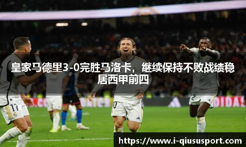 皇家马德里3-0完胜马洛卡，继续保持不败战绩稳居西甲前四