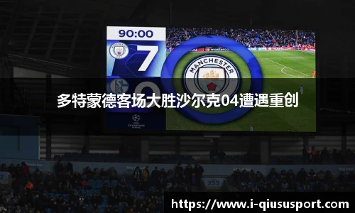 多特蒙德客场大胜沙尔克04遭遇重创