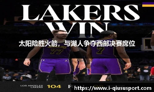 太阳险胜火箭，与湖人争夺西部决赛席位