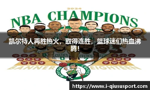 凯尔特人再胜热火，取得连胜，篮球迷们热血沸腾！