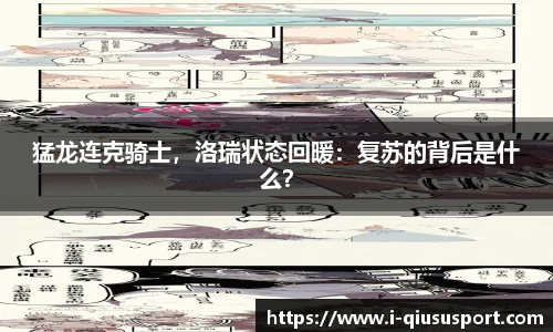猛龙连克骑士，洛瑞状态回暖：复苏的背后是什么？