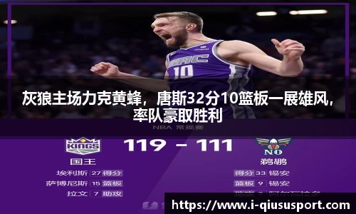 灰狼主场力克黄蜂，唐斯32分10篮板一展雄风，率队豪取胜利