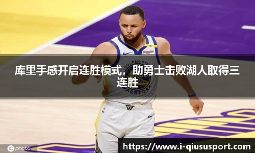 库里手感开启连胜模式，助勇士击败湖人取得三连胜