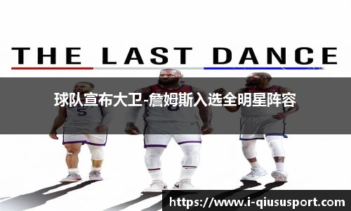 球队宣布大卫-詹姆斯入选全明星阵容