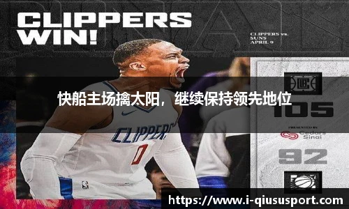 快船主场擒太阳，继续保持领先地位