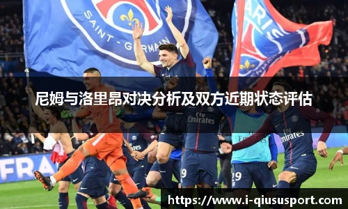 尼姆与洛里昂对决分析及双方近期状态评估