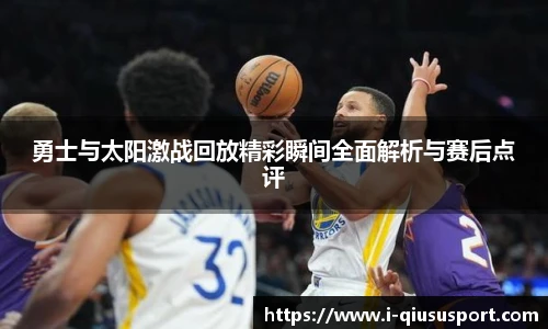 勇士与太阳激战回放精彩瞬间全面解析与赛后点评