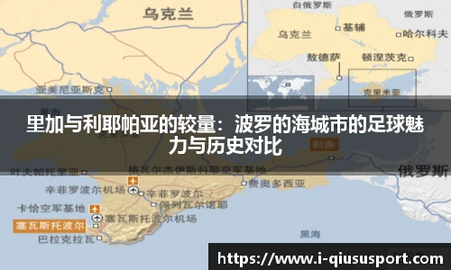 里加与利耶帕亚的较量：波罗的海城市的足球魅力与历史对比