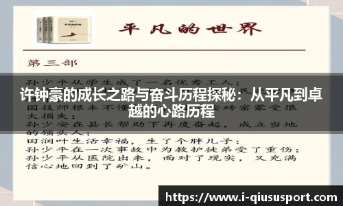 许钟豪的成长之路与奋斗历程探秘：从平凡到卓越的心路历程