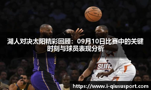 湖人对决太阳精彩回顾：09月10日比赛中的关键时刻与球员表现分析