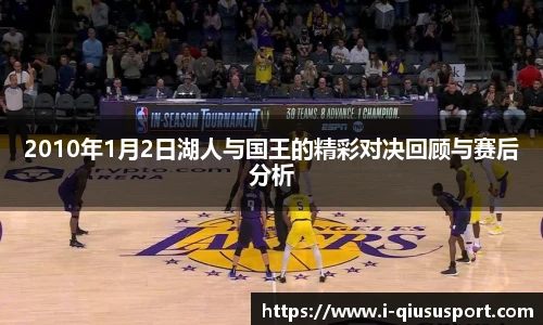 2010年1月2日湖人与国王的精彩对决回顾与赛后分析