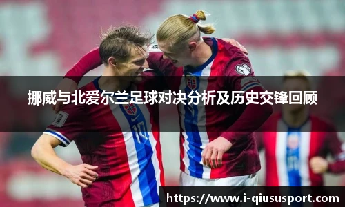 挪威与北爱尔兰足球对决分析及历史交锋回顾