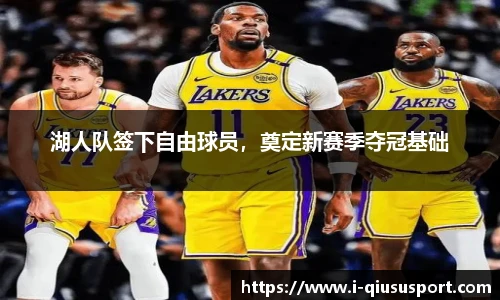 湖人队签下自由球员，奠定新赛季夺冠基础