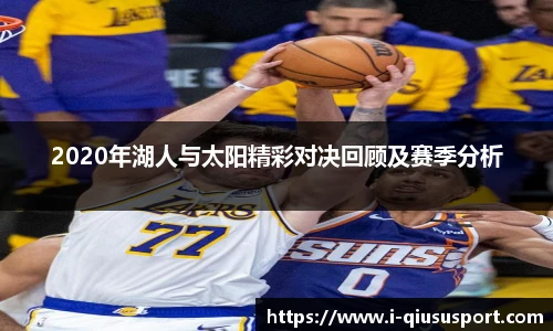 2020年湖人与太阳精彩对决回顾及赛季分析