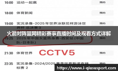 火箭对阵篮网精彩赛事直播时间及观看方式详解