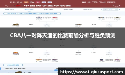 CBA八一对阵天津的比赛前瞻分析与胜负预测
