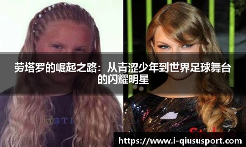 劳塔罗的崛起之路：从青涩少年到世界足球舞台的闪耀明星